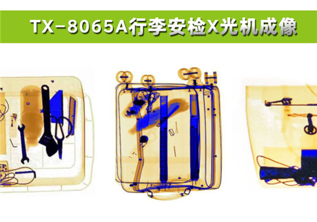 各種物品在X光行李安檢機中，分別呈現什么顏色？
